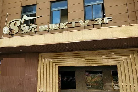 安吉八号公馆KTV消费价格