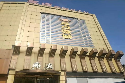 安吉高点娱乐KTV消费价格