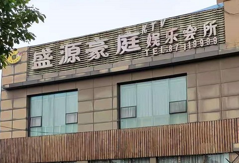 安吉盛源豪庭KTV消费价格