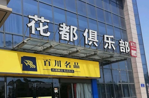 安吉花都娱乐KTV消费价格点评