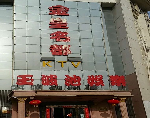 安吉金皇名都KTV消费价格