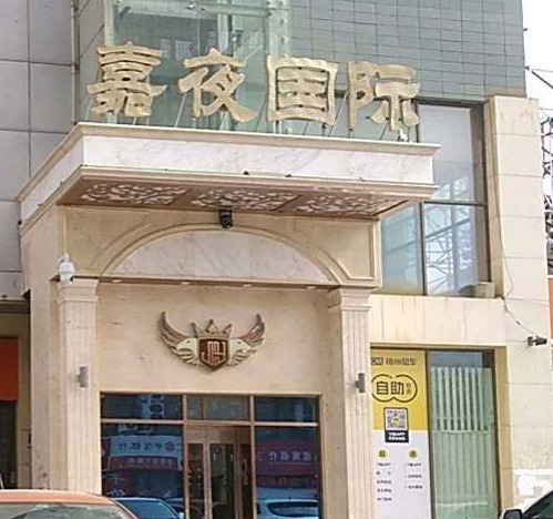 安吉嘉夜国际KTV消费价格点评