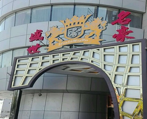 安吉盛世名豪KTV消费价格