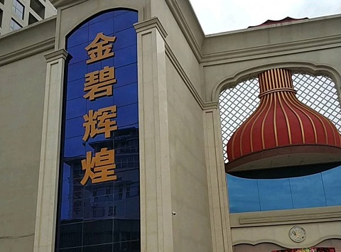 安吉金碧辉煌KTV消费价格点评